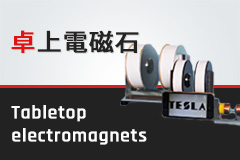 各種電磁石
